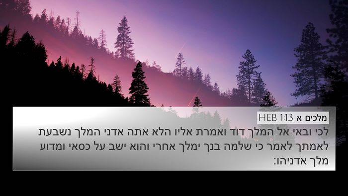 מלכים א 1:13 HEB Bible Verse Image