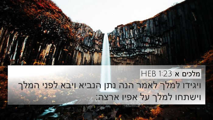 מלכים א 1:23 HEB Bible Verse Image