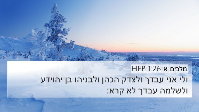 מלכים א 1:26 HEB Bible Verse Image