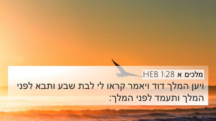 מלכים א 1:28 HEB 4K Wallpaper - ויען המלך דוד ויאמר קראו לי - 4K Wallpaper Bible Verse