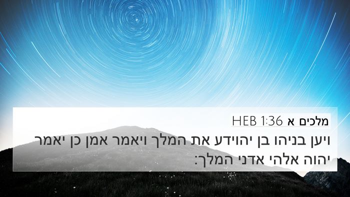 מלכים א 1:36 HEB Bible Verse Image