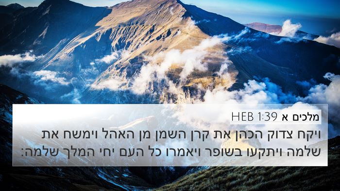 מלכים א 1:39 HEB Bible Verse Image