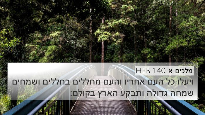 מלכים א 1:40 HEB Bible Verse Image