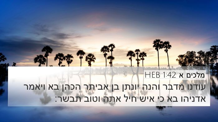 מלכים א 1:42 HEB Bible Verse Image