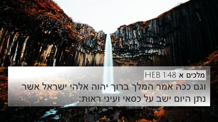 מלכים א 1:48 HEB Bible Verse Image