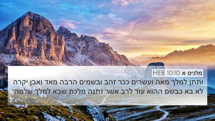 מלכים א 10:10 HEB Bible Verse Image