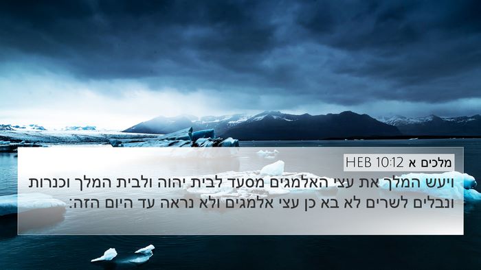 מלכים א 10:12 HEB 4K Wallpaper - ויעש המלך את עצי האלמגים - 4K Wallpaper Bible Verse