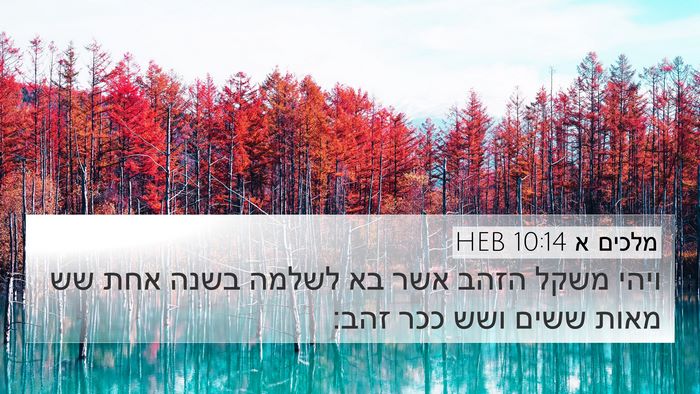 מלכים א 10:14 HEB Bible Verse Image