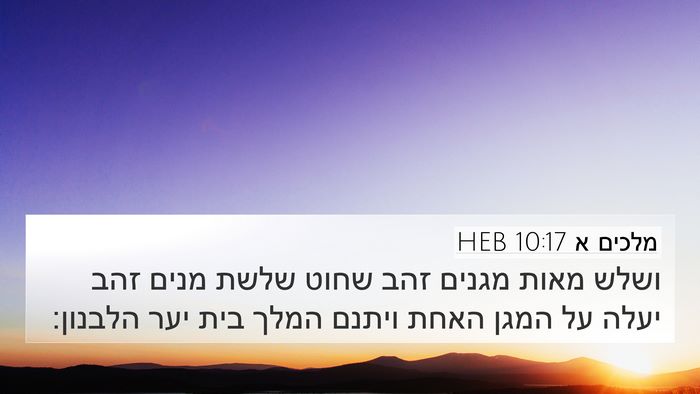 מלכים א 10:17 HEB Bible Verse Image