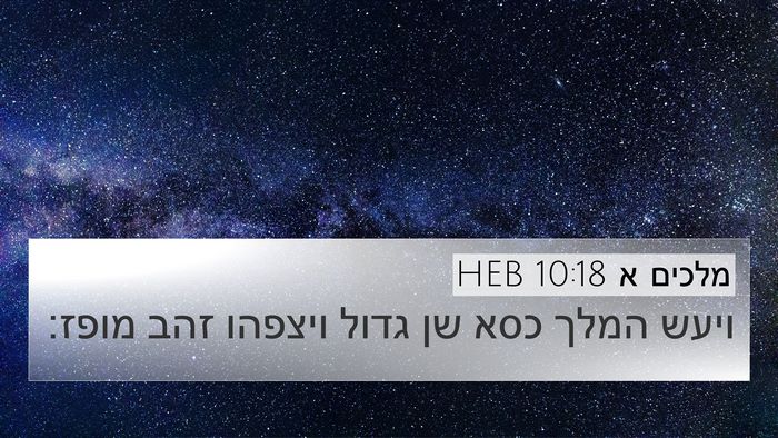מלכים א 10:18 HEB Bible Verse Image
