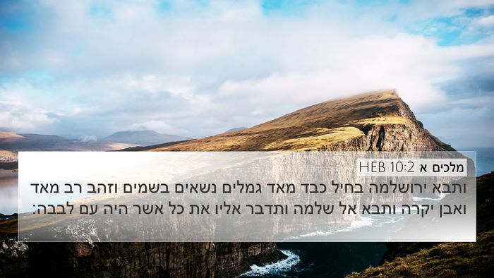 מלכים א 10:2 HEB Bible Verse Image