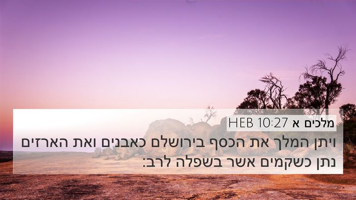 מלכים א 10:27 HEB Bible Verse Image
