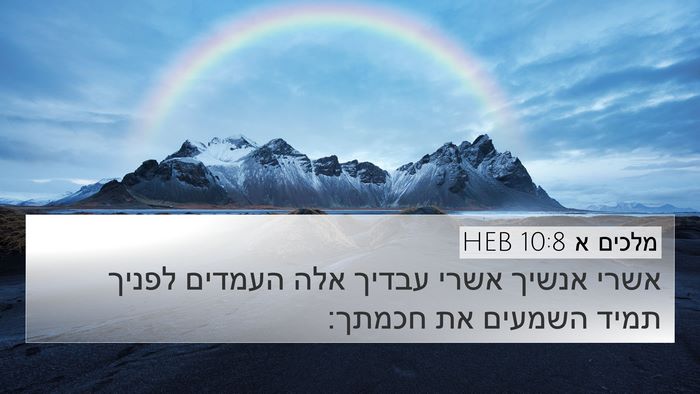מלכים א 10:8 HEB Bible Verse Image