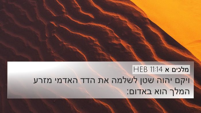 מלכים א 11:14 HEB Bible Verse Image