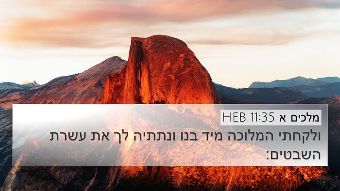 מלכים א 11:35 HEB 4K Wallpaper - ולקחתי המלוכה מיד בנו - 4K Wallpaper Bible Verse