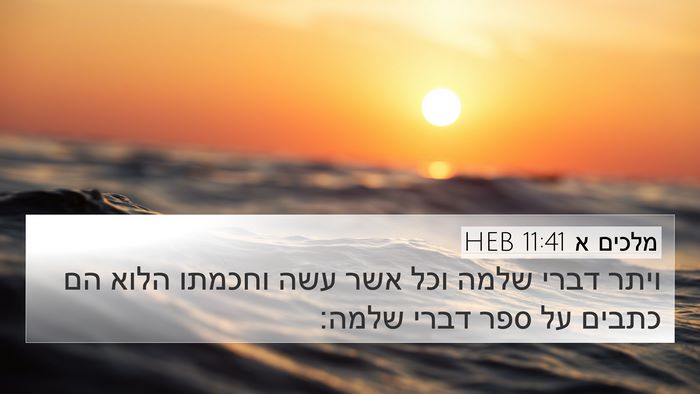 מלכים א 11:41 HEB Bible Verse Image