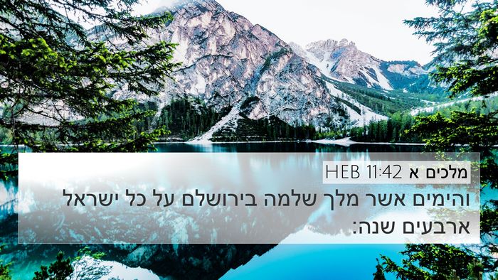 מלכים א 11:42 HEB Bible Verse Image
