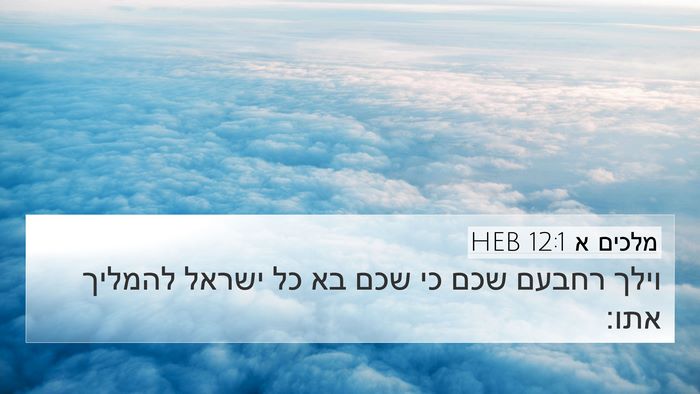 מלכים א 12:1 HEB Bible Verse Image
