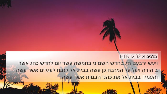 מלכים א 12:32 HEB Bible Verse Image