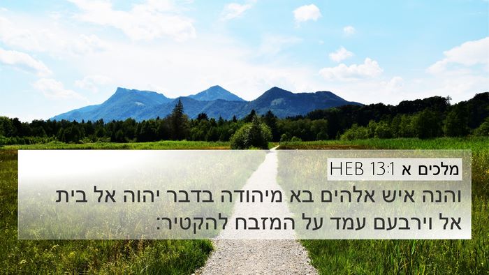 מלכים א 13:1 HEB Bible Verse Image