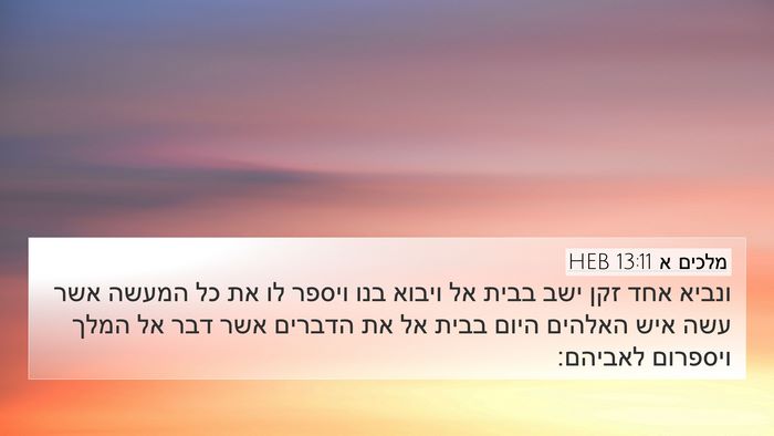 מלכים א 13:11 HEB Bible Verse Image