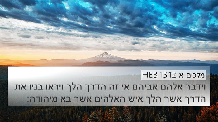 מלכים א 13:12 HEB 4K Wallpaper - וידבר אלהם אביהם אי זה הדרך - 4K Wallpaper Bible Verse