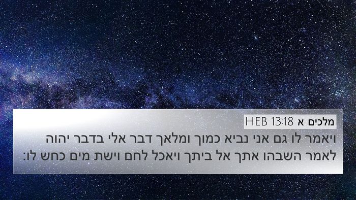 מלכים א 13:18 HEB Bible Verse Image