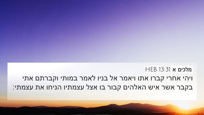 מלכים א 13:31 HEB Bible Verse Image