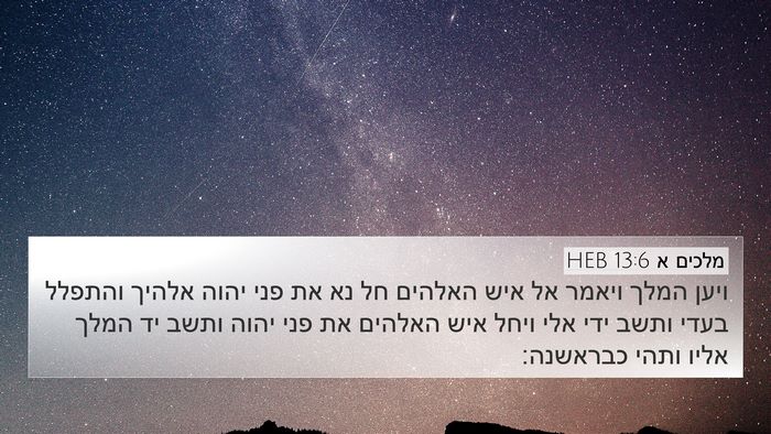 מלכים א 13:6 HEB Bible Verse Image