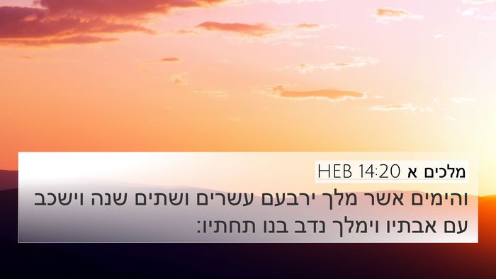 מלכים א 14:20 HEB Bible Verse Image