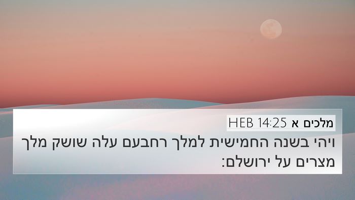 מלכים א 14:25 HEB Bible Verse Image