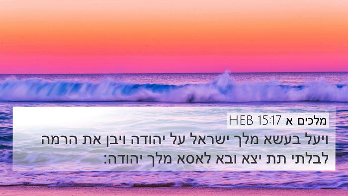 מלכים א 15:17 HEB Bible Verse Image