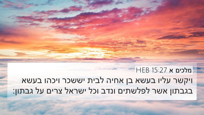 מלכים א 15:27 HEB Bible Verse Image
