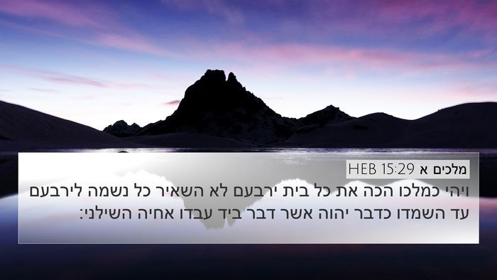 מלכים א 15:29 HEB Bible Verse Image