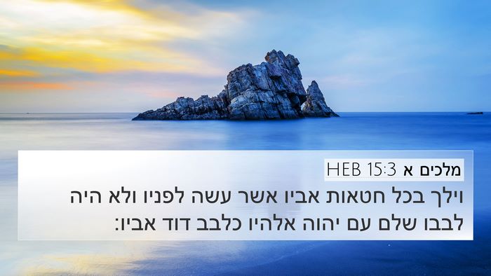 מלכים א 15:3 HEB Bible Verse Image