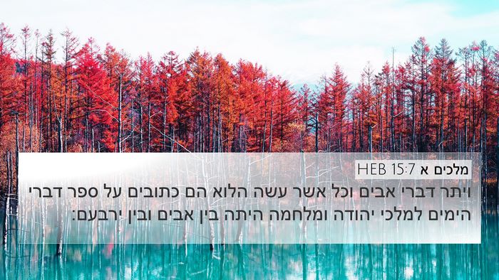מלכים א 15:7 HEB 4K Wallpaper - ויתר דברי אבים וכל אשר עשה - 4K Wallpaper Bible Verse