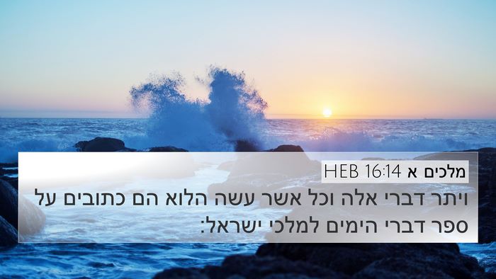 מלכים א 16:14 HEB Bible Verse Image