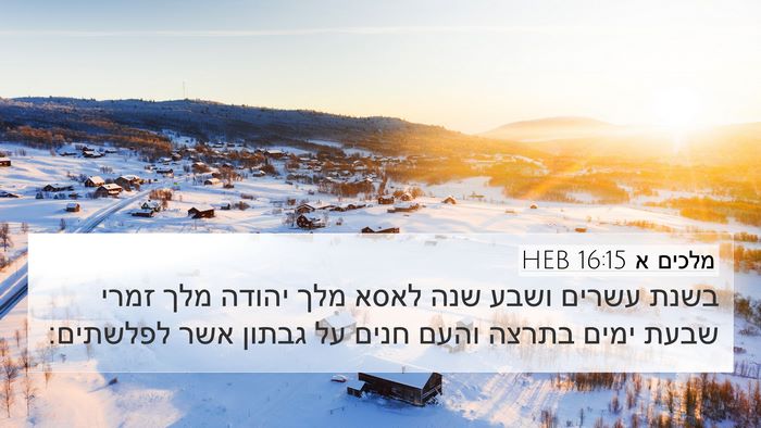 מלכים א 16:15 HEB Bible Verse Image