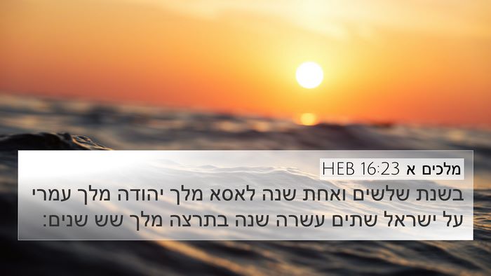 מלכים א 16:23 HEB Bible Verse Image