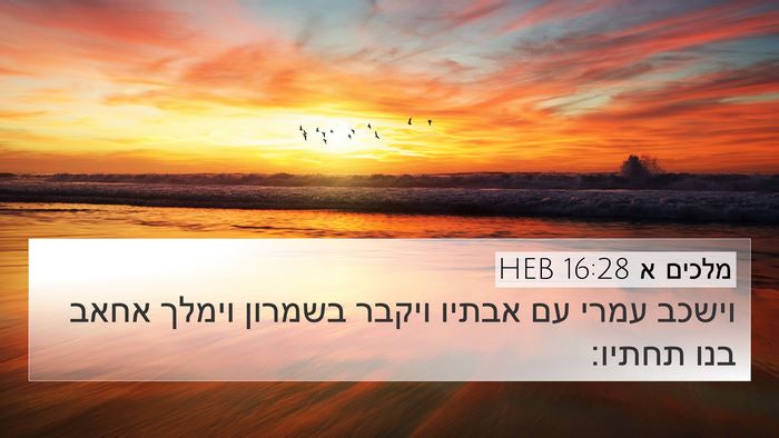 מלכים א 16:28 HEB Bible Verse Image