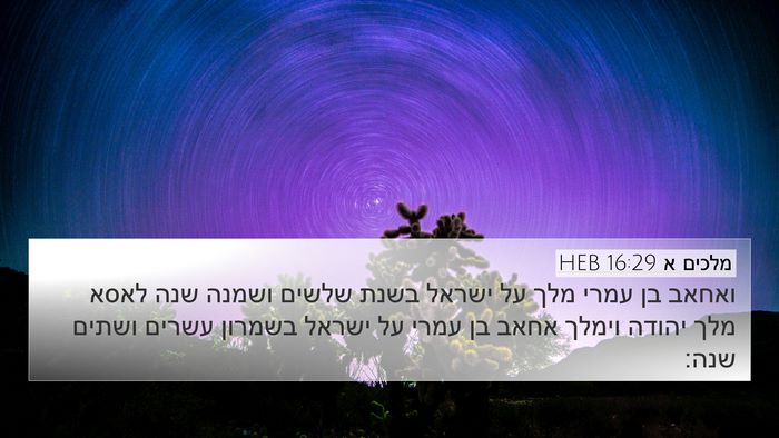 מלכים א 16:29 HEB Bible Verse Image