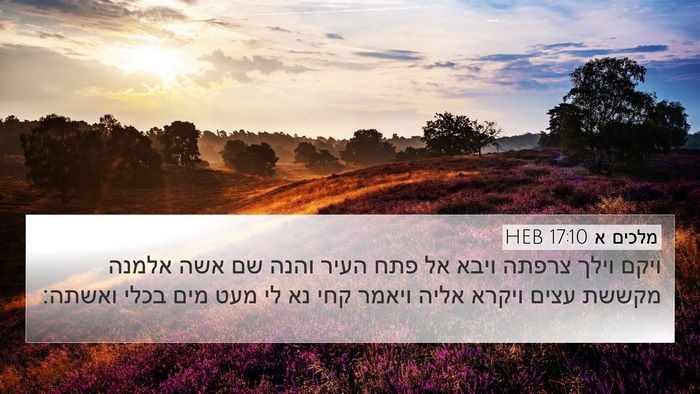 מלכים א 17:10 HEB 4K Wallpaper - ויקם וילך צרפתה ויבא אל פתח - 4K Wallpaper Bible Verse