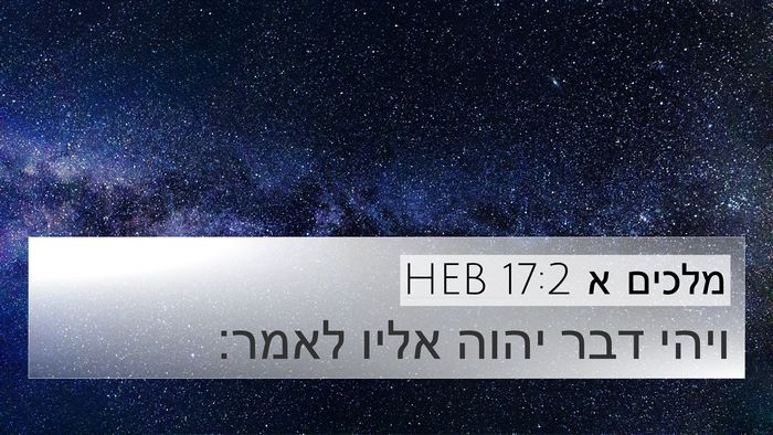 מלכים א 17:2 HEB 4K Wallpaper - ויהי דבר יהוה אליו - 4K Wallpaper Bible Verse