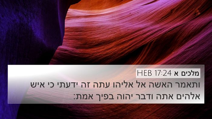 מלכים א 17:24 HEB Bible Verse Image