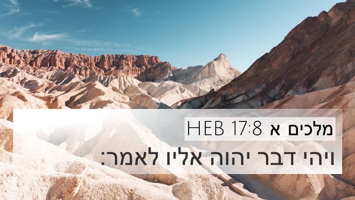 מלכים א 17:8 HEB 4K Wallpaper - ויהי דבר יהוה אליו - 4K Wallpaper Bible Verse
