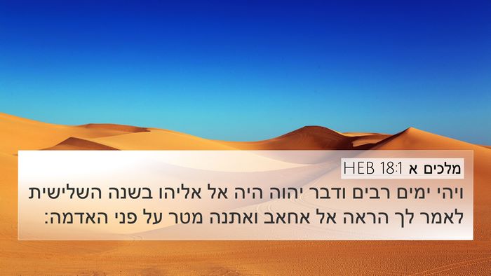 מלכים א 18:1 HEB Bible Verse Image