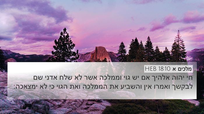 מלכים א 18:10 HEB Bible Verse Image
