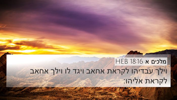 מלכים א 18:16 HEB 4K Wallpaper - וילך עבדיהו לקראת אחאב - 4K Wallpaper Bible Verse