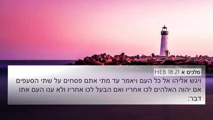 מלכים א 18:21 HEB Bible Verse Image