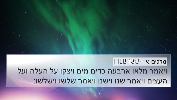 מלכים א 18:34 HEB 4K Wallpaper - ויאמר מלאו ארבעה כדים מים - 4K Wallpaper Bible Verse